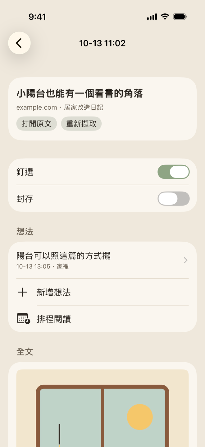 一則收藏，上面是你寫的想法，下面是存下來的全文