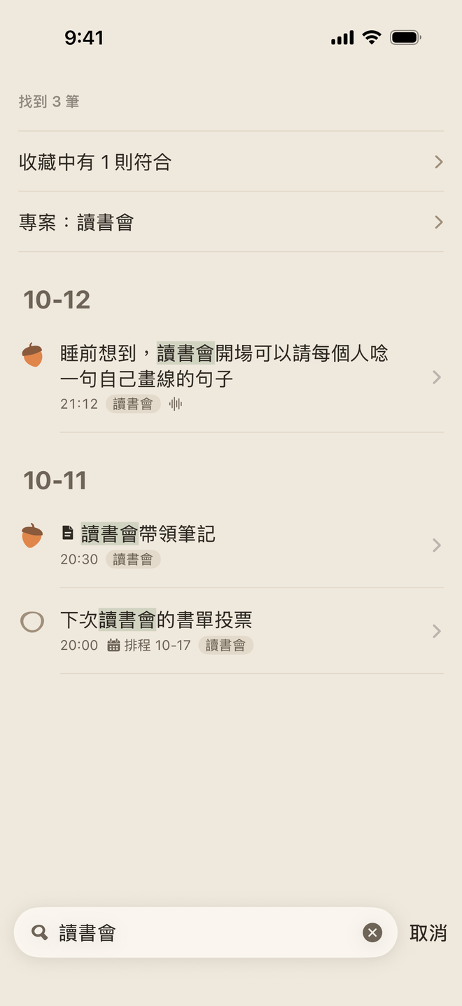 搜尋幾個字，記過這幾個字的筆記都列出來，命中的字加了底色